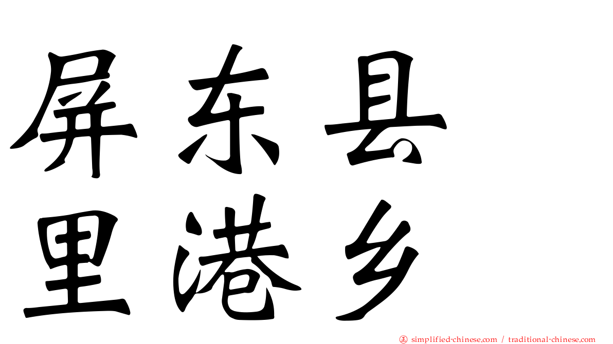 屏东县　里港乡